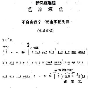 评剧谱 | 新凤霞唱腔选 不自由我宁一死也不把头低 艺海深仇 陈凤英唱段