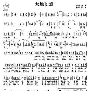 大地如意_民歌简谱_词曲:郑南 田歌