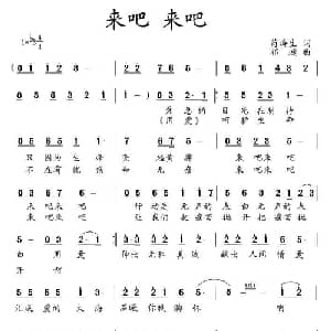 来吧 来吧_通俗唱法乐谱_词曲:苟海生 祁越