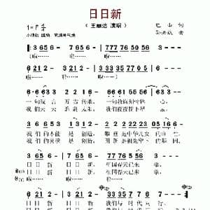 日日新_歌谱投稿_词曲:巴山 孙洪斌