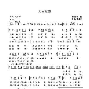 天堂草原_歌曲简谱_词曲:李良 崔幸之
