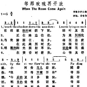 等那玫瑰再开放 美国 _外国歌谱_词曲:章珍芳译配