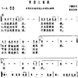 青春三重奏_通俗唱法乐谱_词曲:卢国沾 黎小田