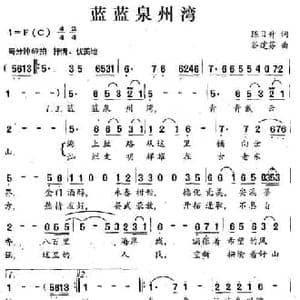 蓝蓝泉州湾_民歌简谱_词曲:陈日升 谷建芬