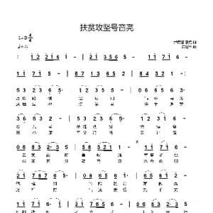 扶贫攻坚号音亮_歌曲简谱_词曲:尹育鹏,李垚 黄进军