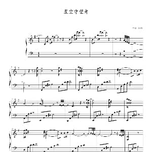 星空守望者 钢琴谱 小刚