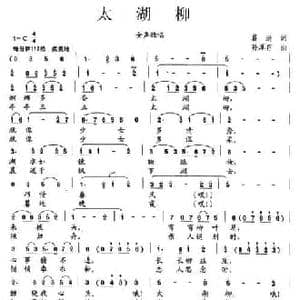 太湖柳_民歌简谱_词曲:葛逊 孙厚存