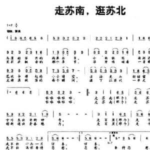 走苏南,逛苏北_民歌简谱_词曲:刘志毅 刘永泉