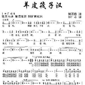 羊皮筏子汉_民歌简谱_词曲:何新南 孙广志
