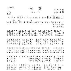 ​对茶_歌曲简谱_词曲:茶潋瓷 圣香