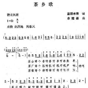茶乡歌_民歌简谱_词曲:嘉琪承荣 余隆禧