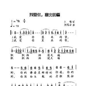 我爱你塞北的雪_歌曲简谱_词曲:王德 刘锡津
