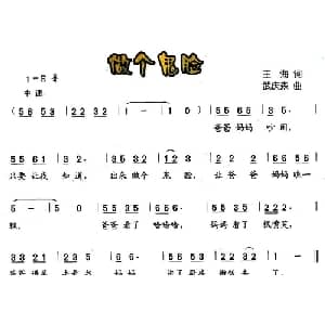 做个鬼脸_儿歌乐谱_词曲:王海 武庆森