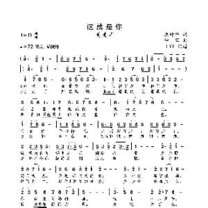 这就是你_歌曲简谱_词曲:康健华 仲军