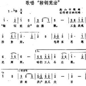 歌唱 鞍钢宪法 _民歌简谱_词曲:集体 集体