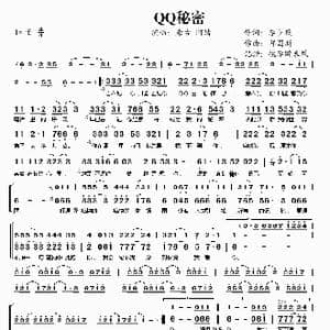 QQ秘密_歌谱投稿_词曲:李少薇 邱国新