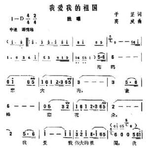 我爱我的祖国_民歌简谱_词曲:于坚 高威