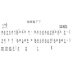 蜜蜂追丫丫_儿歌乐谱_词曲:戚万凯 高恩道