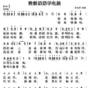 我教奶奶学电脑_儿歌乐谱_词曲:李文祥 李文祥