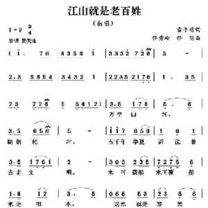 江山就是老百姓_民歌简谱_词曲:雷子明 任秀岭 任明