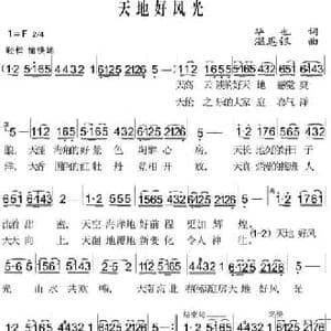天地好风光_民歌简谱_词曲:华也 温恩银