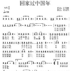 回家过中国年_民歌简谱_词曲:孙书林 陈文兴