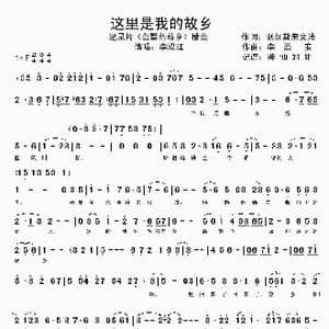 这里是我的故乡_歌谱投稿