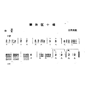 口琴谱 | 解放区十唱