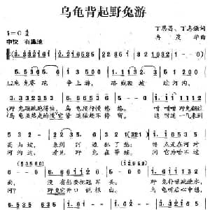 乌龟背起野兔游_儿歌乐谱_词曲:丁恩昌 丁志强 冉茂华