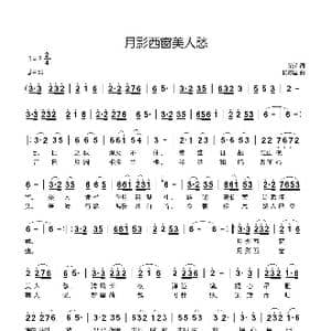 月影西窗美人愁_歌谱投稿_词曲:荣荣 杨际国