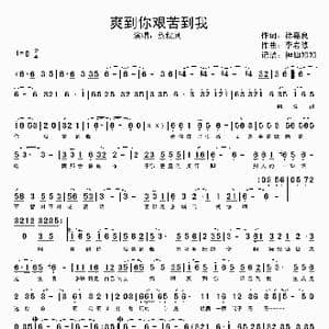 爽到你艰苦到我_歌谱投稿_词曲:徐嘉良 李岩修