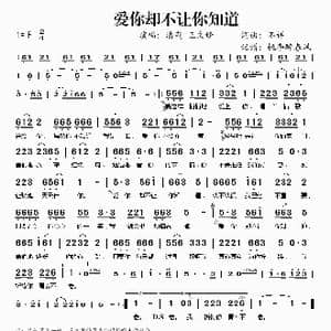 爱你却不让你知道_歌谱投稿