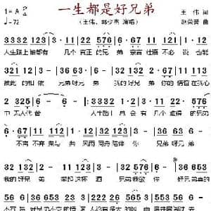一生都是好兄弟_歌谱投稿_词曲:王伟 赵荣誉