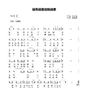 绿色的草原我的家_歌曲简谱_词曲:李占寿 张锐锋