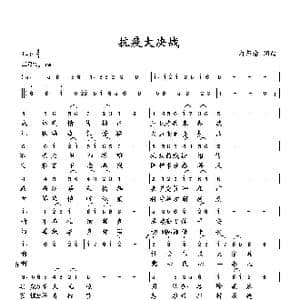 抗疫大决战_歌曲简谱_词曲:向邦瑜 向邦瑜