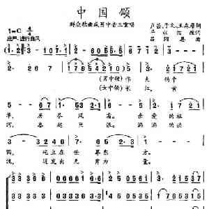 中国颂_合唱歌谱_词曲:卢芒 于之 王森原词,平以洁改词 吕绍恩
