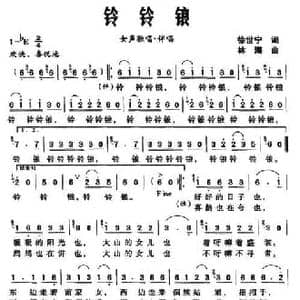 铃铃锒_民歌简谱_词曲:徐世宁 林海
