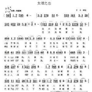 太湖之恋_民歌简谱_词曲:罗成 罗成
