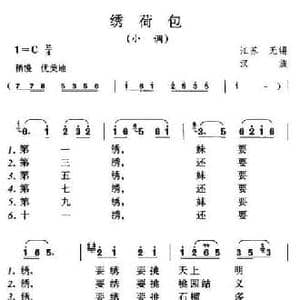 绣荷包_民歌简谱