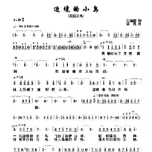 边境的小鸟_美声唱法乐谱_词曲:刘福波 栾凯