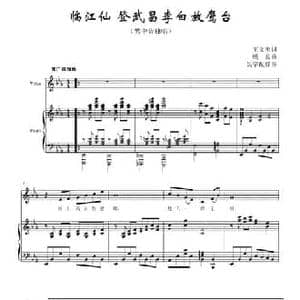 临江仙 登武昌李白放鹰台_民歌简谱_词曲:王文英 殷岳