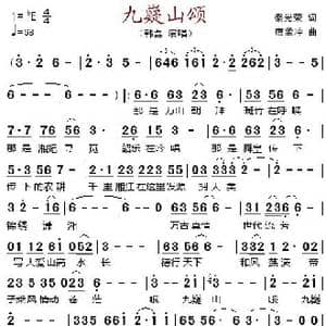 九嶷山颂_歌谱投稿_词曲:秦光荣 唐孟冲