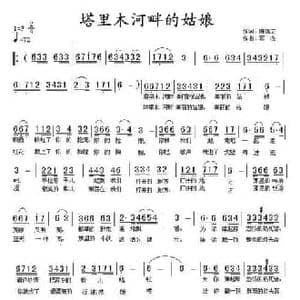 塔里木河畔的姑娘_民歌简谱_词曲:陈锡文 军农