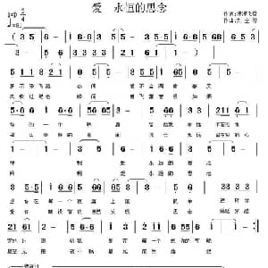 爱 永恒的思念_通俗唱法乐谱_词曲:漫漫飞雪 刘全珍