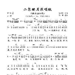 二泉映月演唱版_歌曲简谱_词曲:毛翰 华君彦