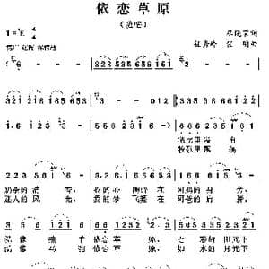 依恋草原_歌曲简谱_词曲:杜晓言 任秀岭 任明