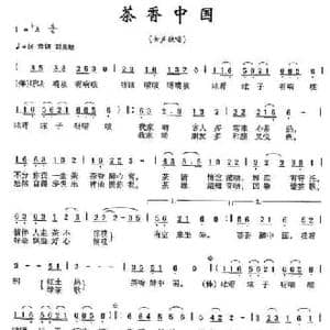 茶香中国_民歌简谱_词曲:曲波 姚晓强