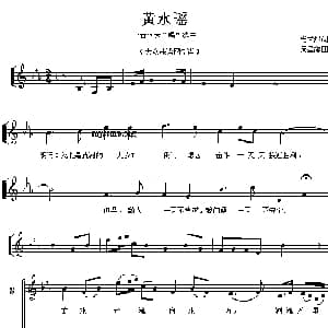 黄水谣_合唱歌谱_词曲:光未然 冼星海