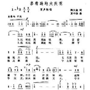 喜看遍地大庆花_民歌简谱_词曲:陶大金 夏中汤