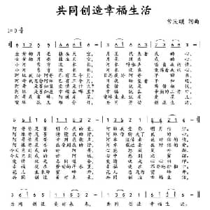 共同创造幸福生活_通俗唱法乐谱_词曲:常汝颐 常汝颐